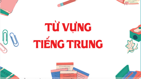 Từ Vựng Tiếng Trung Cơ Bản Trong Cuộc Sống