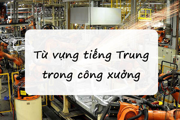Từ Vựng Tiếng Trung Trong Công Xưởng, Nhà Máy